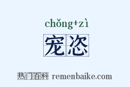 宠恣是什么意思的图片